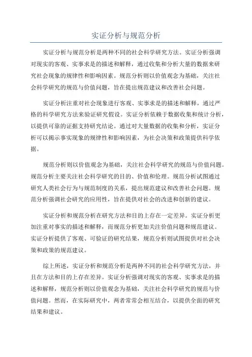 实证分析与规范分析