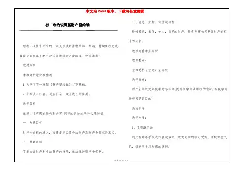 初二政治说课稿财产留给谁