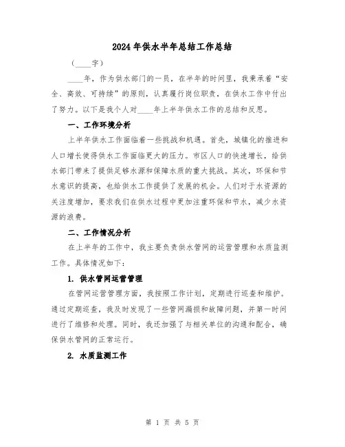 2024年供水半年总结工作总结（2篇）