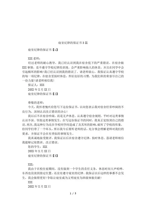 寝室纪律的保证书3篇