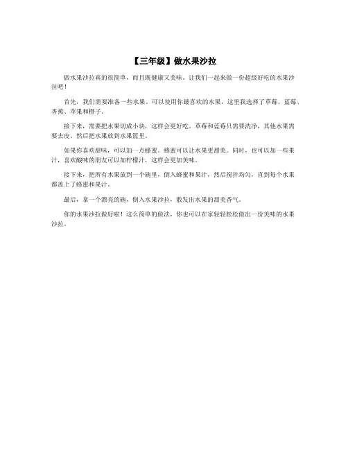 【三年级】做水果沙拉