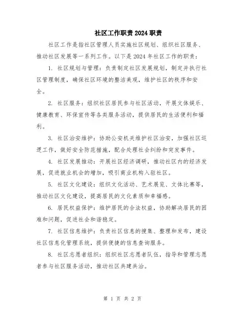 社区工作职责2024职责