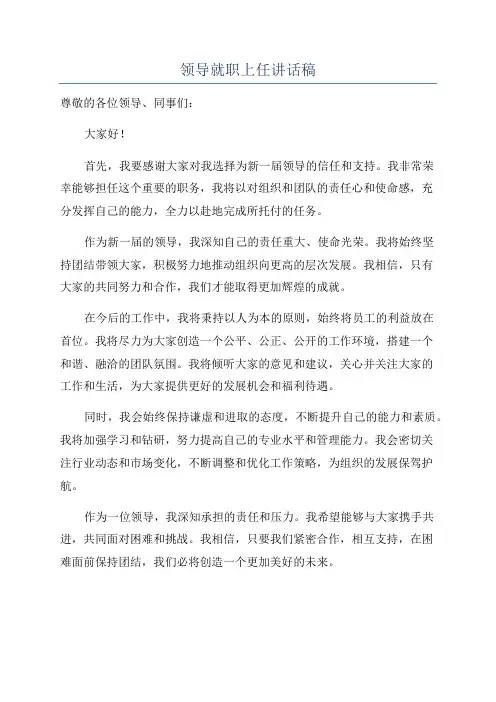 领导就职上任讲话稿