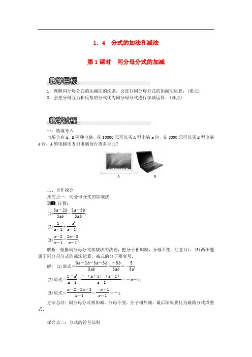 2019秋八年级数学上册第1章分式1.4分式的加法和减法第1课时同分母分式的加减教案1新