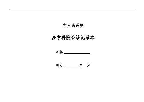 多学科会诊记录簿本