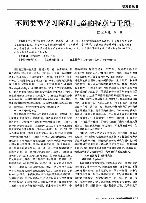 不同类型学习障碍儿童的特点与干预