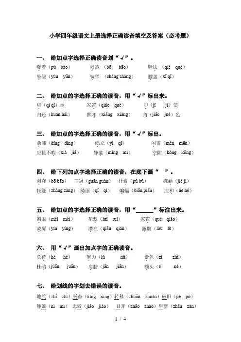 小学四年级语文上册选择正确读音填空及答案(必考题)