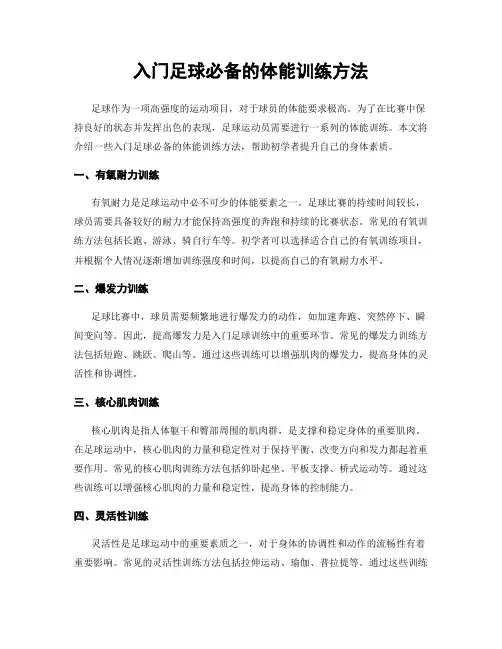 入门足球必备的体能训练方法