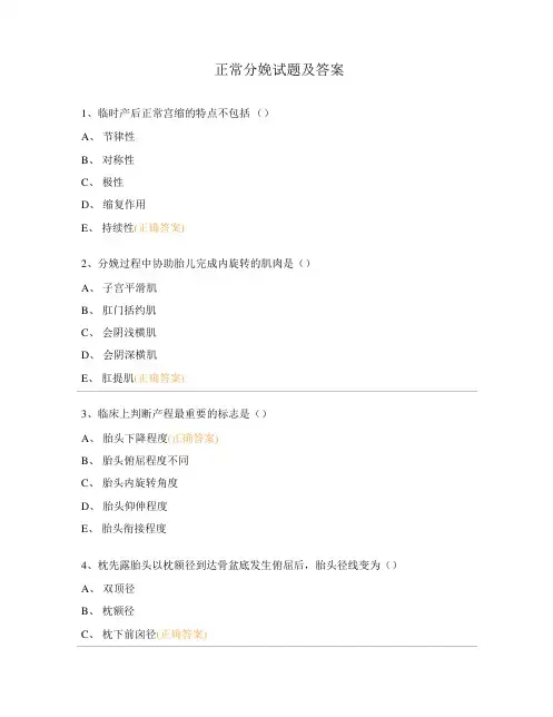 正常分娩试题及答案