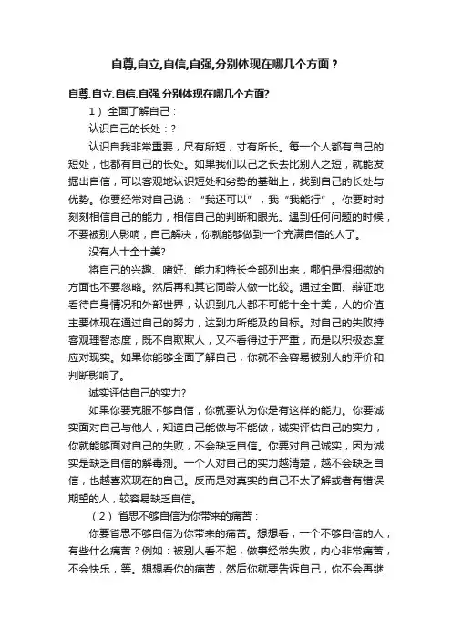 自尊,自立,自信,自强,分别体现在哪几个方面？