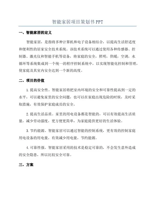 智能家居项目策划书PPT