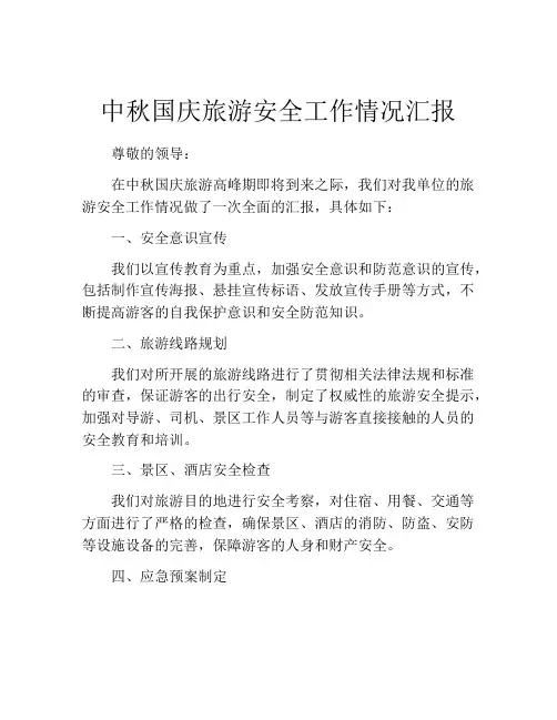 中秋国庆旅游安全工作情况汇报