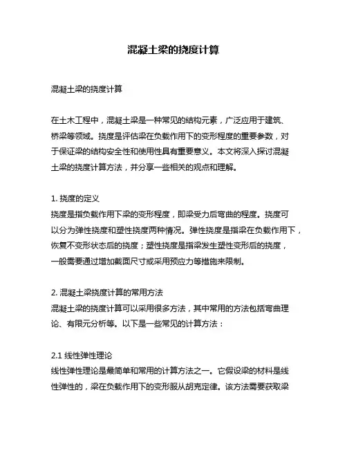混凝土梁的挠度计算