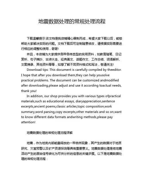 地震数据处理的常规处理流程