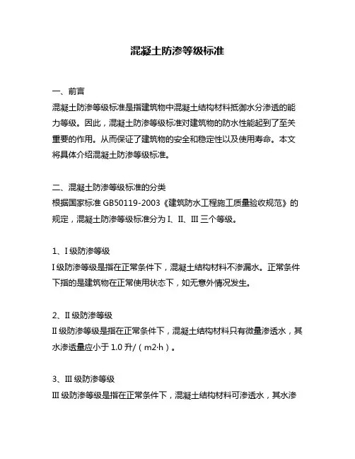 混凝土防渗等级标准