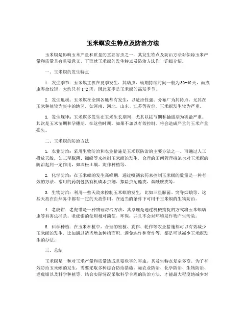 玉米螟发生特点及防治方法
