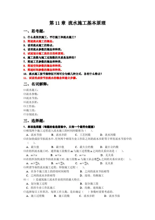 第11章流水施工基本原理一思考题1.什么是依次施工平行施工和