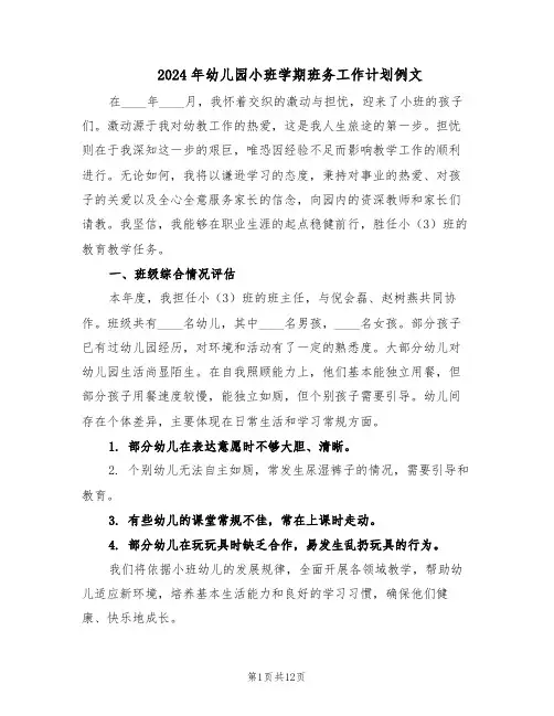2024年幼儿园小班学期班务工作计划例文（4篇）