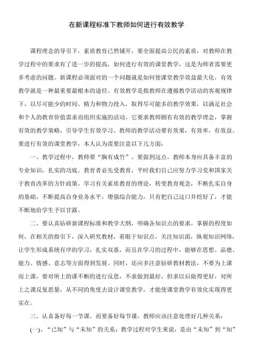 在新课新课程标准下教师如何进行有效教学