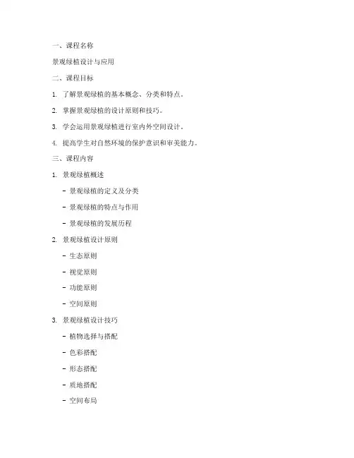 景观绿植课程设计方案模板