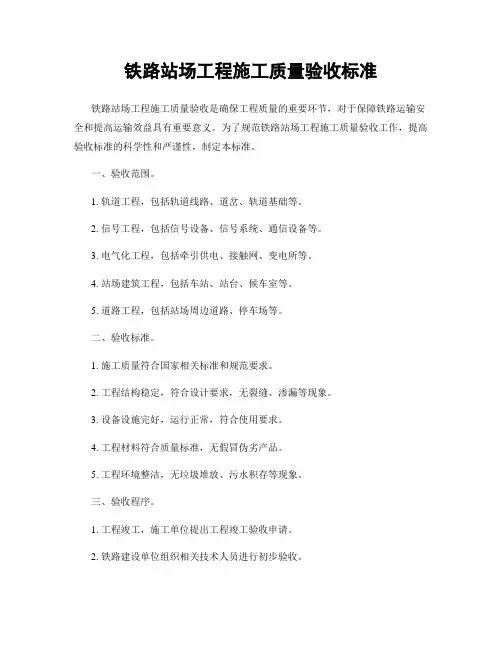 铁路站场工程施工质量验收标准