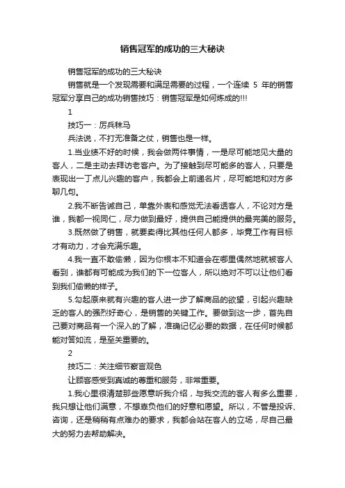 销售冠军的成功的三大秘诀