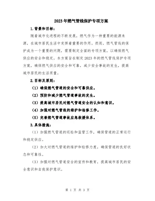 2023年燃气管线保护专项方案