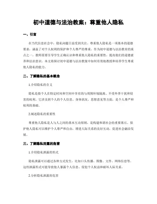 初中道德与法治教案：尊重他人隐私