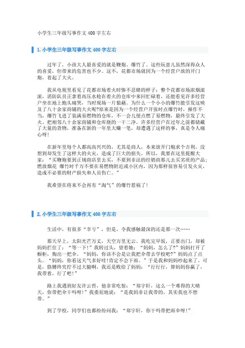 小学生三年级写事作文400字左右 