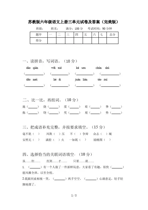 苏教版六年级语文上册三单元试卷及答案(完美版)