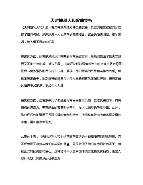 天时地利人和歌曲赏析