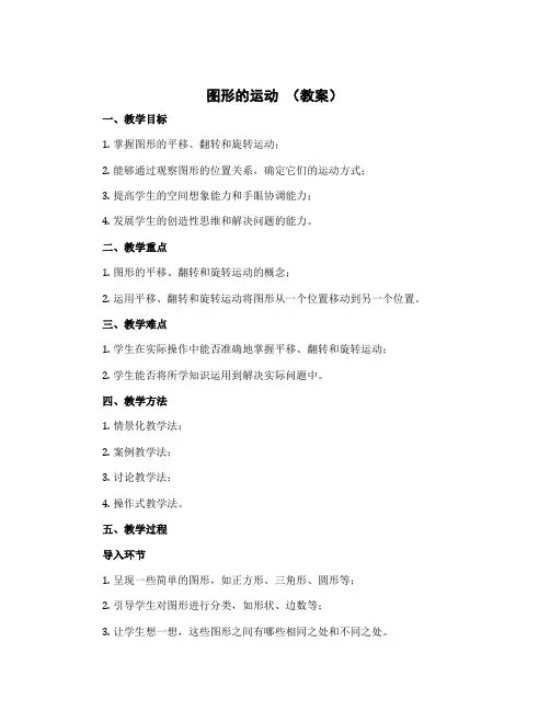 图形的运动 (教案)三年级下册数学北师大版