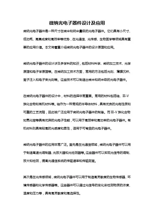 微纳光电子器件设计及应用