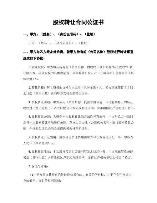 股权转让合同公证书
