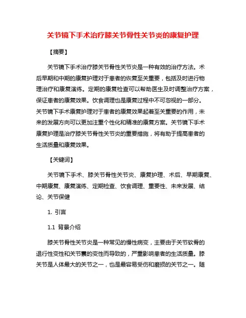 关节镜下手术治疗膝关节骨性关节炎的康复护理