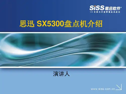 思迅SX5300盘点机S介绍