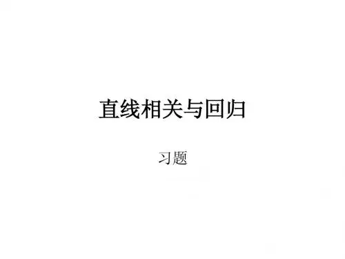 直线相关与回归课内复习