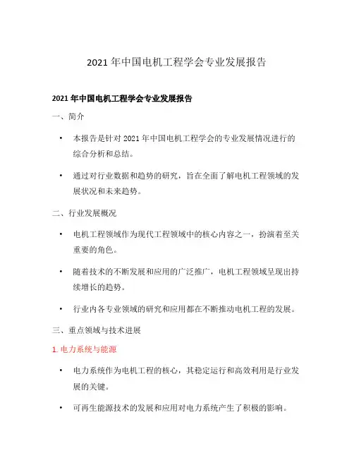 2021年中国电机工程学会专业发展报告