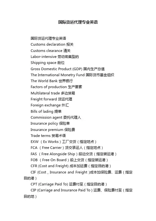国际货运代理专业英语