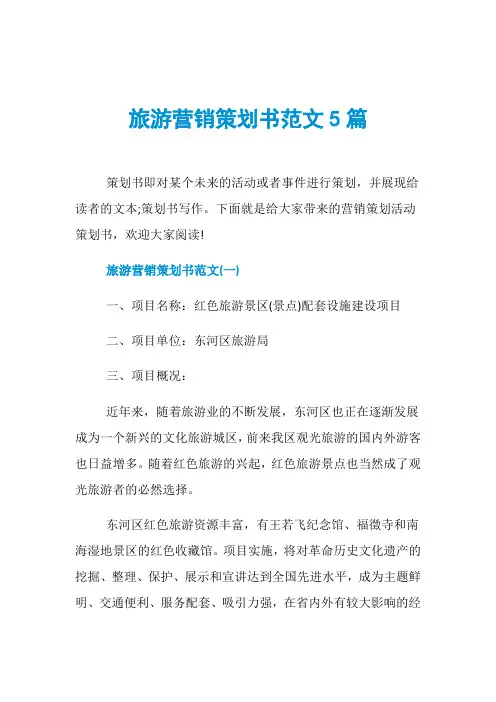 旅游营销策划书范文5篇