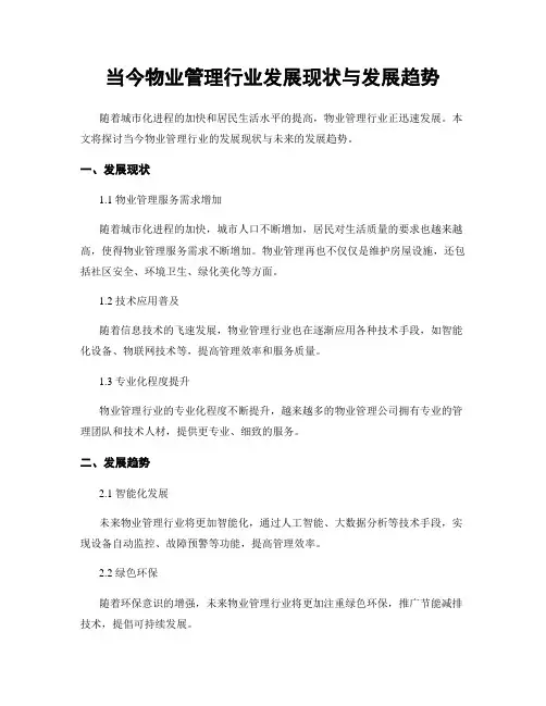 当今物业管理行业发展现状与发展趋势