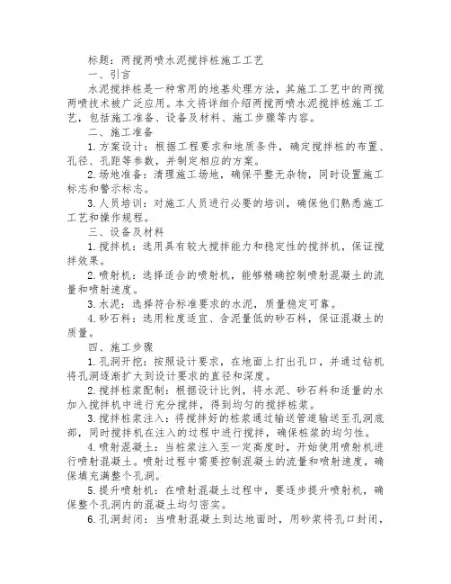 两搅两喷水泥搅拌桩施工工艺