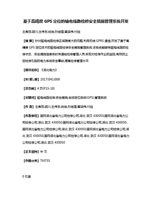 基于高精度GPS定位的输电线路检修安全措施管理系统开发