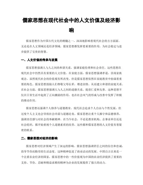 儒家思想在现代社会中的人文价值及经济影响