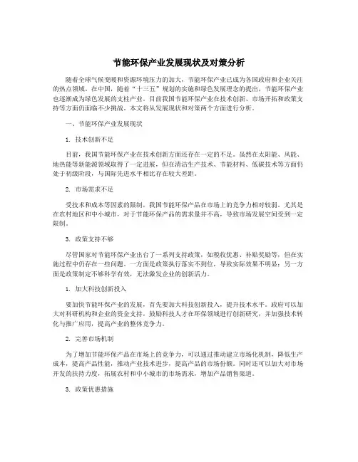 节能环保产业发展现状及对策分析