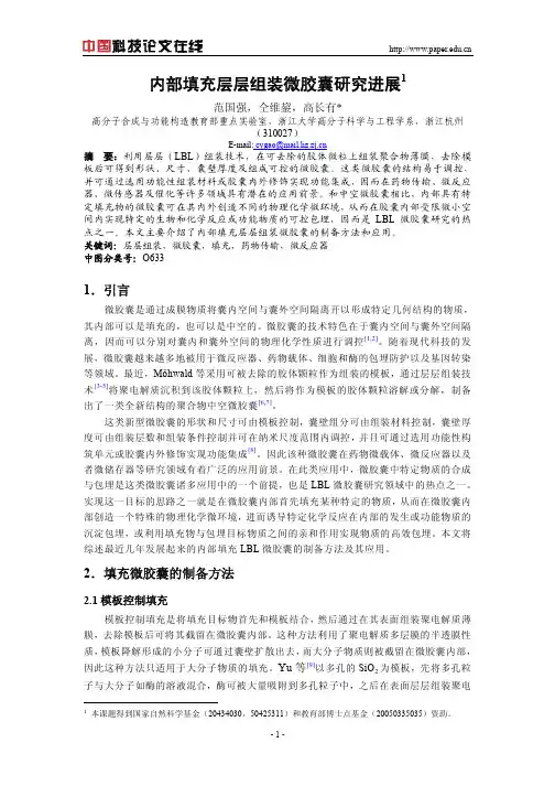 内部填充层层组装微胶囊研究进展