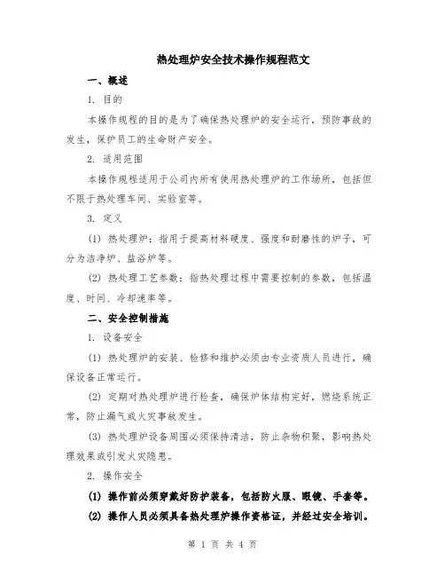 热处理炉安全技术操作规程范文