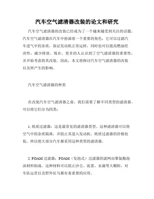 汽车空气滤清器改装的论文和研究