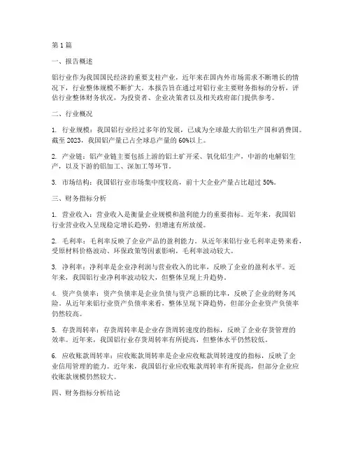 铝行业财务指标分析报告(3篇)
