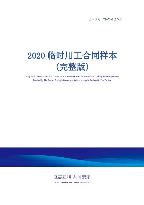 2020临时用工合同样本(完整版)